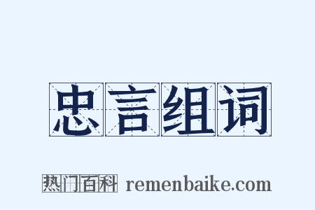忠言组词是什么意思的图片